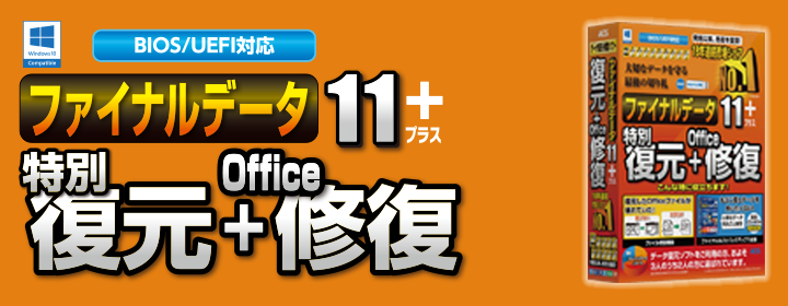 ファイナルデータ11plus 復元+Office修復